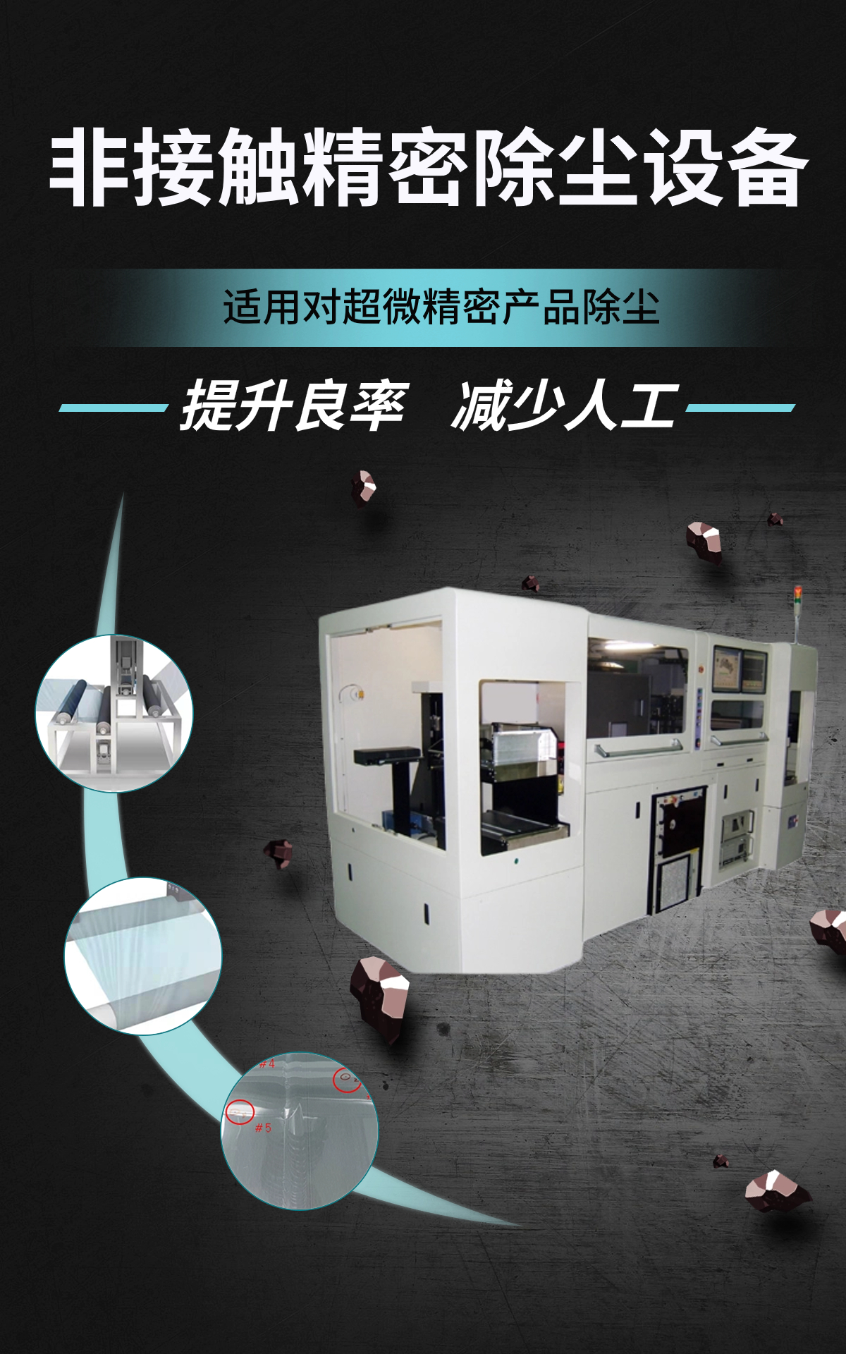 非接觸精密除塵設備