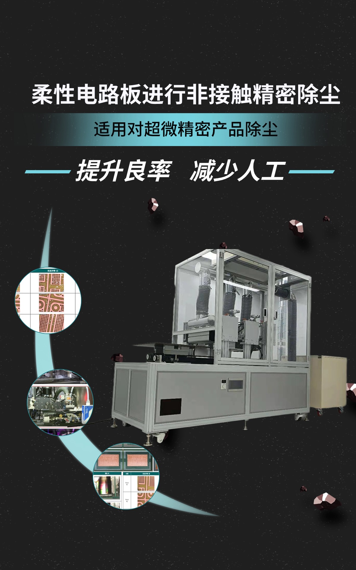 非接觸精密除塵設備