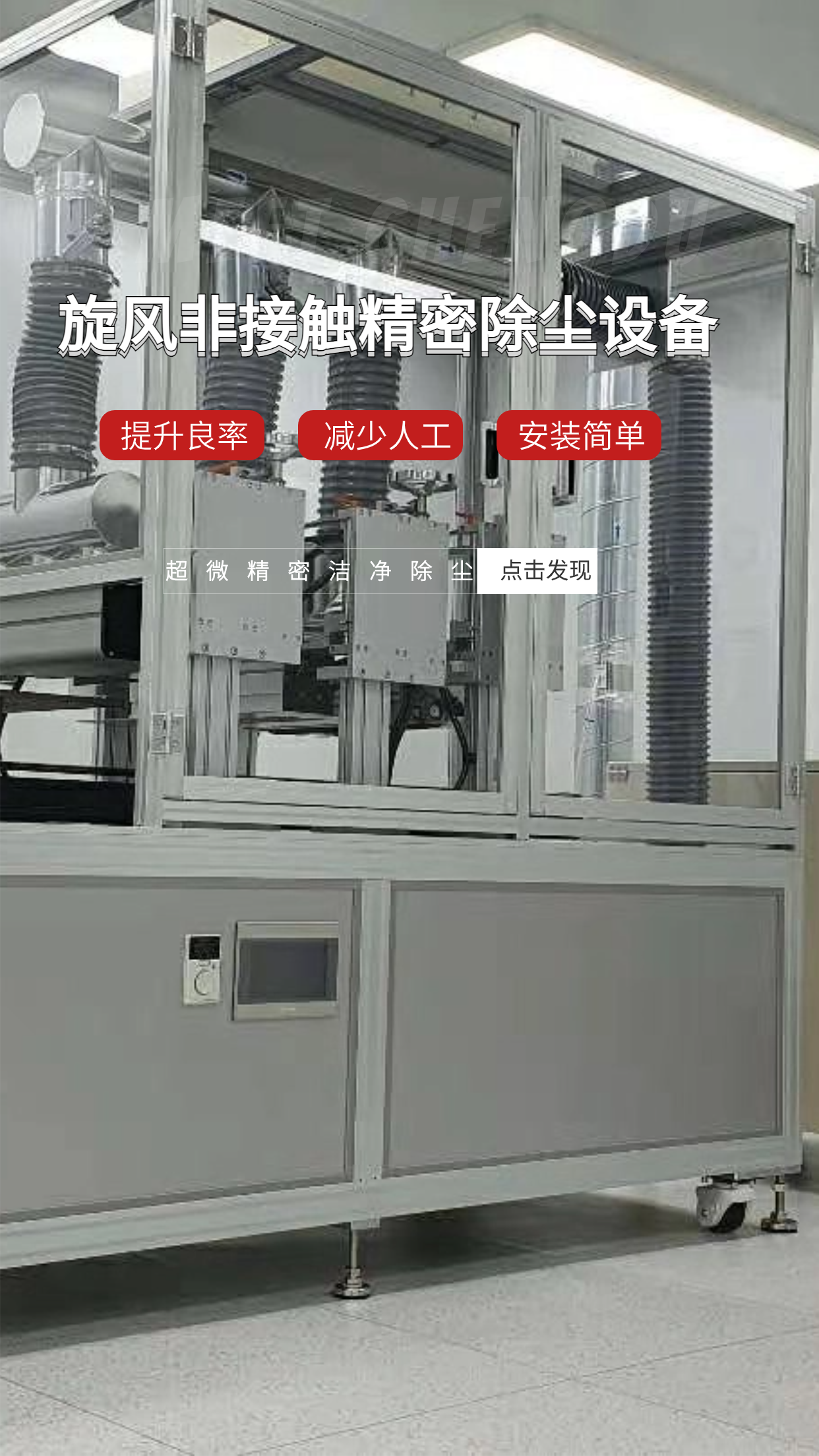旋風非接觸精密除塵設備 旋風非接觸精密除塵設備