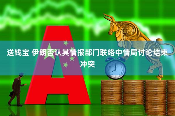 送钱宝 伊朗否认其情报部门联络中情局讨论结束冲突