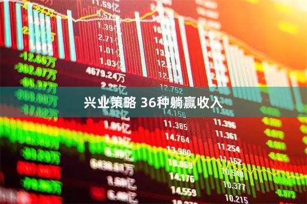 兴业策略 36种躺赢收入