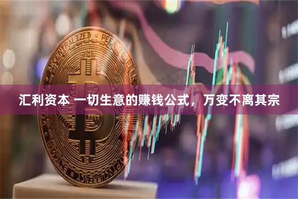 汇利资本 一切生意的赚钱公式，万变不离其宗
