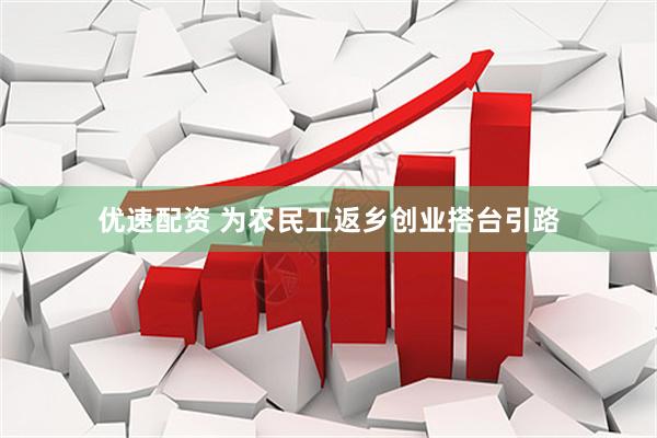 优速配资 为农民工返乡创业搭台引路