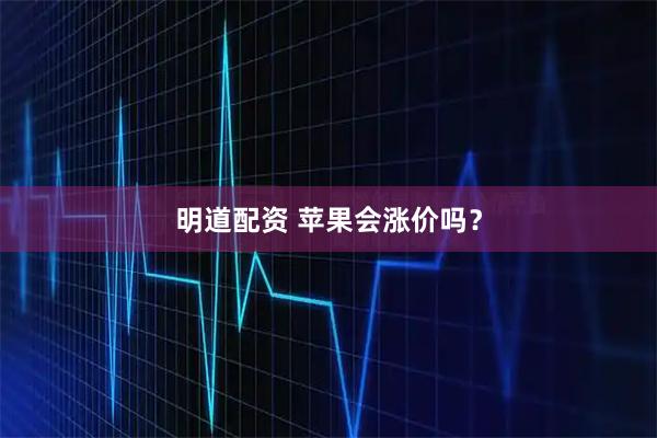 明道配资 苹果会涨价吗？