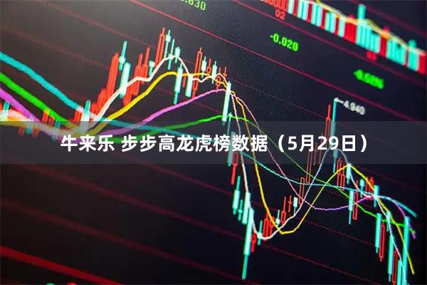 牛来乐 步步高龙虎榜数据(5月29日)