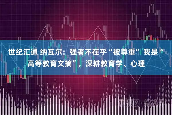 世纪汇通 纳瓦尔:强者不在乎“被尊重” 我是“高等教育文摘”,深耕教育学、心理
