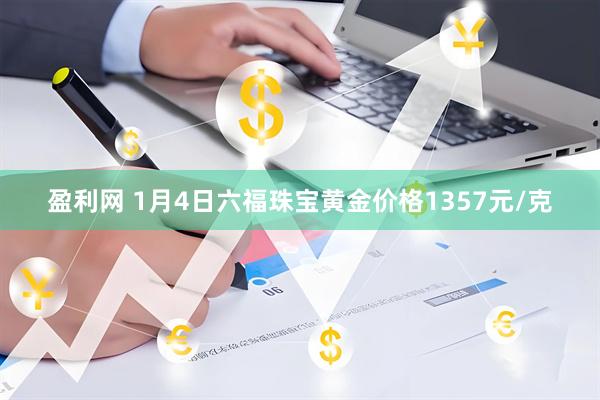 盈利网 1月4日六福珠宝黄金价格1357元/克