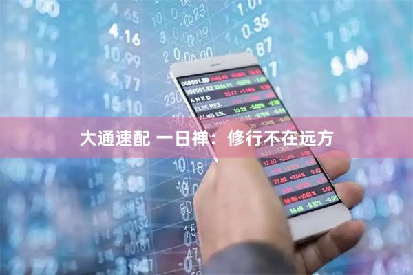 大通速配 一日禅：修行不在远方