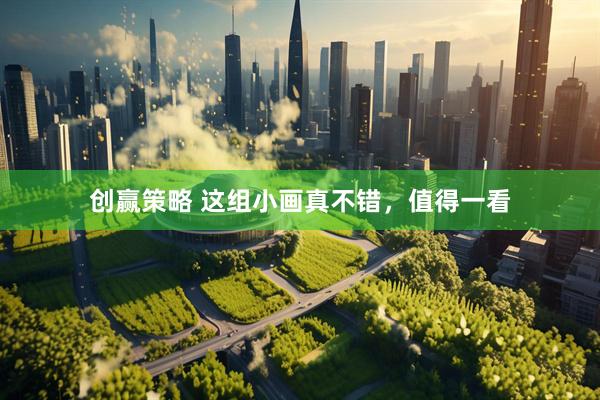 创赢策略 这组小画真不错，值得一看