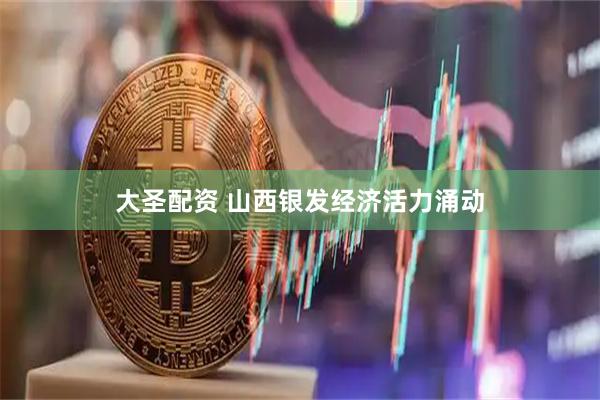 大圣配资 山西银发经济活力涌动