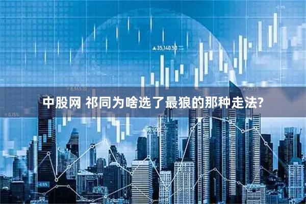中股网 祁同为啥选了最狼的那种走法?
